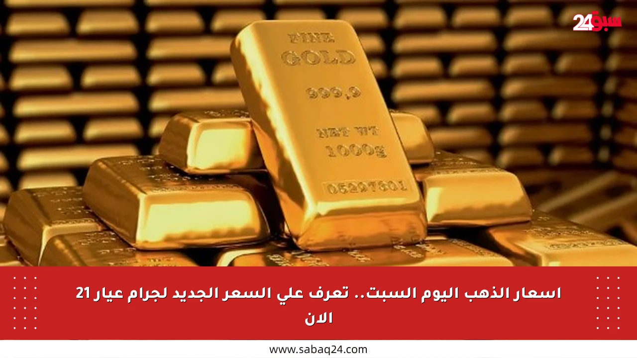 أسعار الذهب اليوم السبت.. تعرف على السعر الجديد لجرام عيار 21 الآن